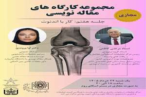 هفتمین جلسه از مجموعه کارگاه‌های مقاله‌نویسی با محوریت «*کار با اندنوت*» برگزار خواهد شد.